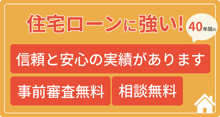 住宅ローンに強い！